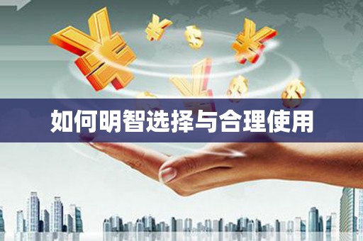 平舆如何明智选择与合理使用