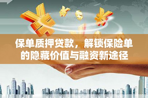 通霄保单质押贷款，解锁保险单的隐藏价值与融资新途径