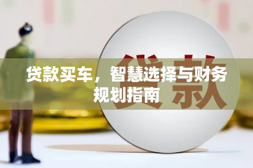 平溪贷款买车，智慧选择与财务规划指南