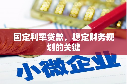 竹南固定利率贷款，稳定财务规划的关键
