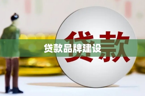 墨竹工卡贷款品牌建设
