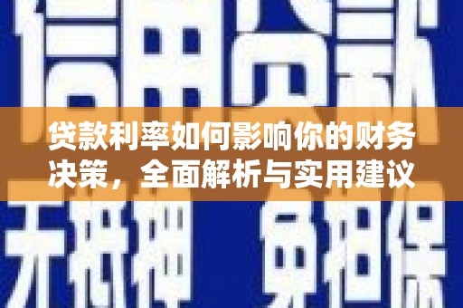 漯河贷款利率如何影响你的财务决策，全面解析与实用建议