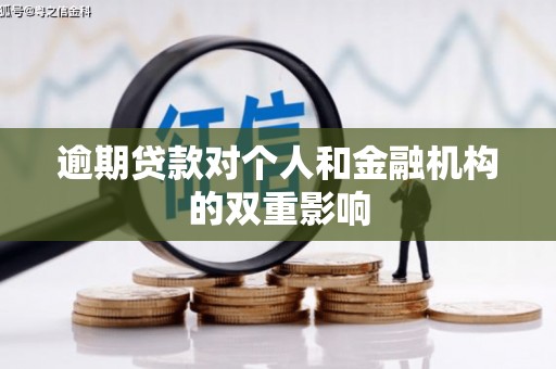 永寿逾期贷款对个人和金融机构的双重影响