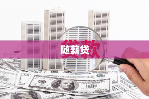 青冈随薪贷