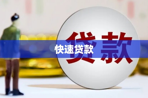 台东快速贷款