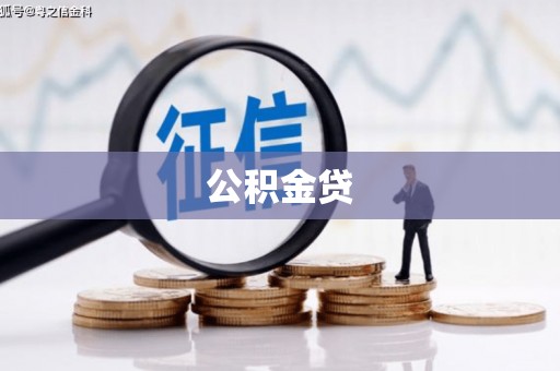 大祥公积金贷