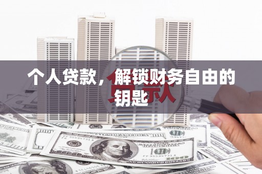 大朗个人贷款，解锁财务自由的钥匙