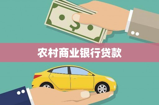 二林农村商业银行贷款