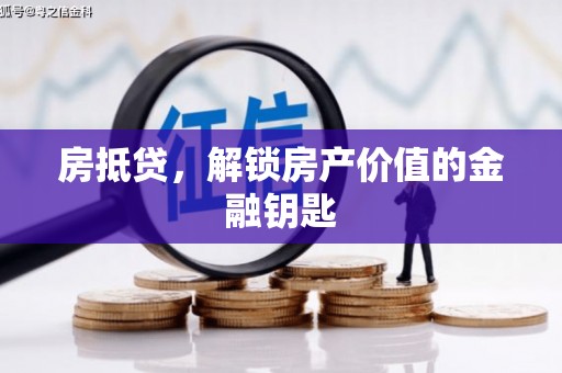 乌伊岭房抵贷，解锁房产价值的金融钥匙