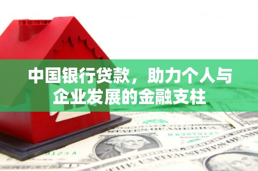 鄢陵中国银行贷款，助力个人与企业发展的金融支柱