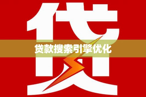 丰县贷款搜索引擎优化