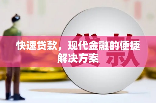 龙文快速贷款，现代金融的便捷解决方案