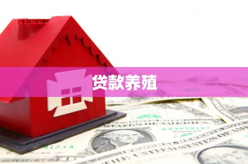 莒南贷款养殖