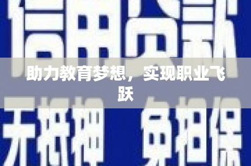 阿巴嘎旗助力教育梦想，实现职业飞跃