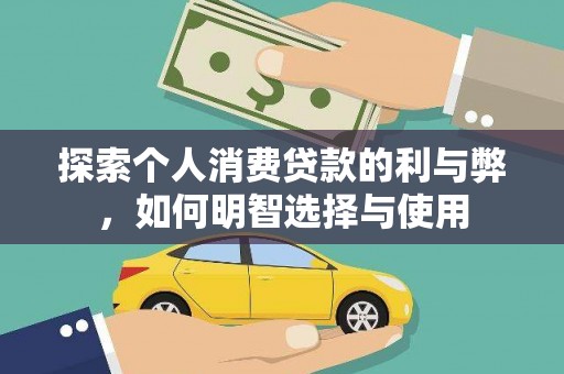 钦北探索个人消费贷款的利与弊，如何明智选择与使用