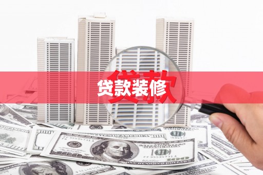 开江贷款装修