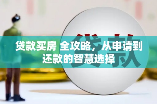 深坑贷款买房 全攻略，从申请到还款的智慧选择