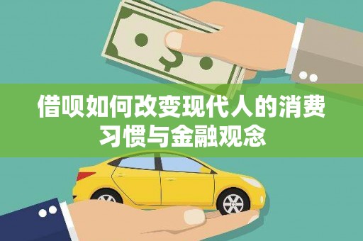 连江借呗如何改变现代人的消费习惯与金融观念