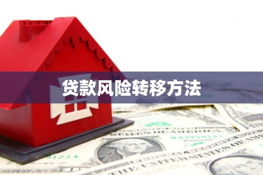 三江贷款风险转移方法 三江贷款风险转移方法