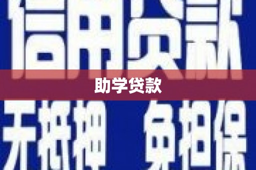 临安助学贷款