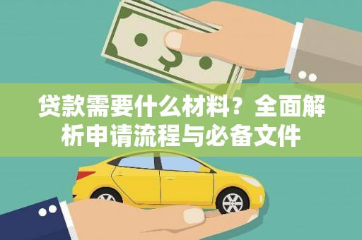 会理贷款需要什么材料？全面解析申请流程与必备文件