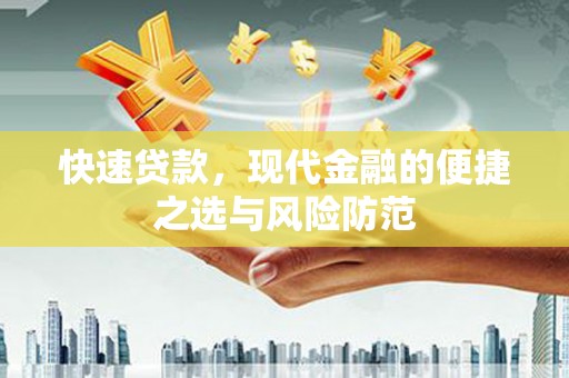 洪雅快速贷款，现代金融的便捷之选与风险防范