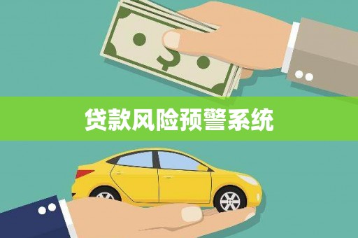 大溪贷款风险预警系统