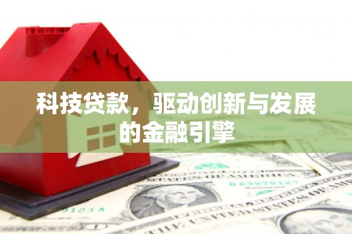 拱墅科技贷款，驱动创新与发展的金融引擎