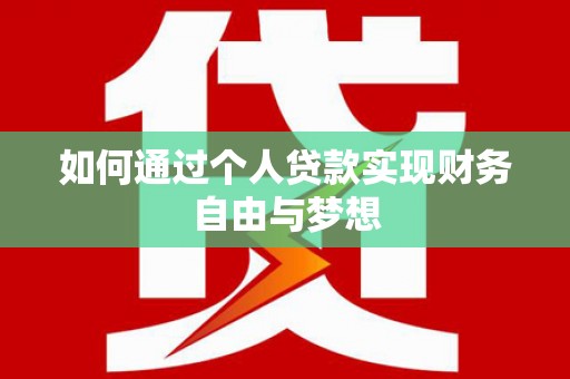 万全如何通过个人贷款实现财务自由与梦想