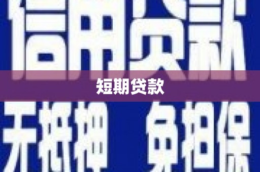 惠来短期贷款