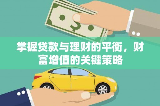 上林掌握贷款与理财的平衡，财富增值的关键策略