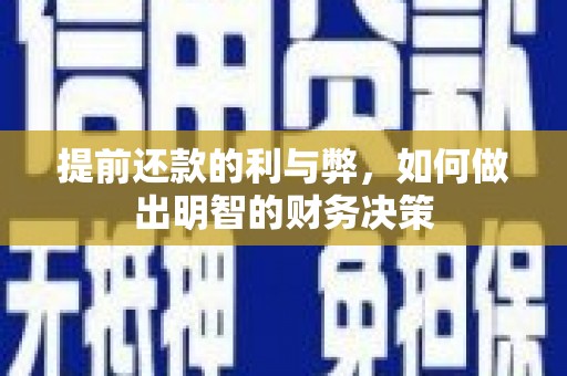 澜沧提前还款的利与弊，如何做出明智的财务决策