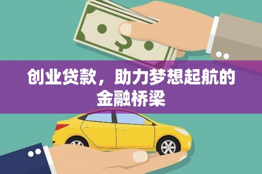 贵州创业贷款，助力梦想起航的金融桥梁