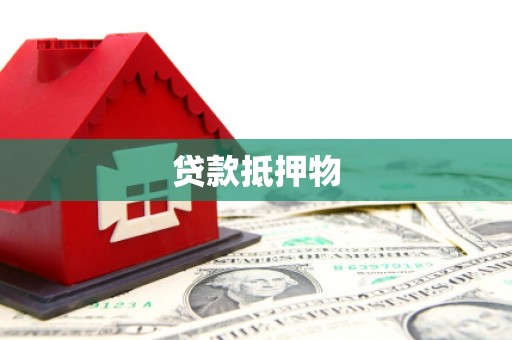 五营贷款抵押物