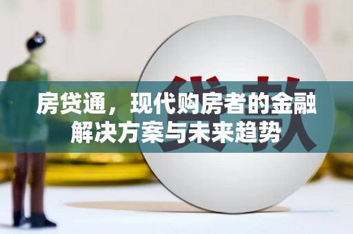 鱼台房贷通，现代购房者的金融解决方案与未来趋势