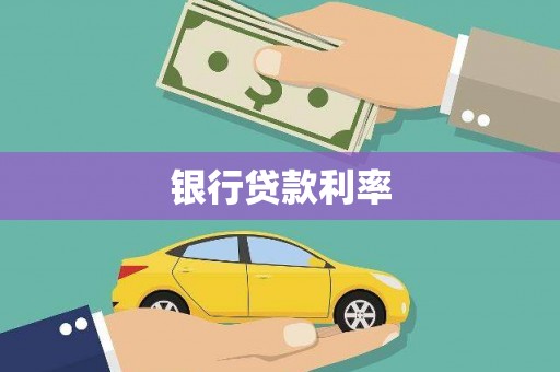 吉州银行贷款利率