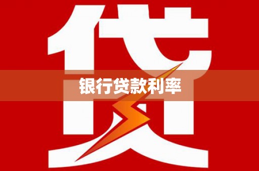 乌马河银行贷款利率