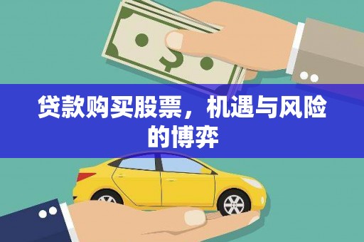 岳塘贷款购买股票，机遇与风险的博弈