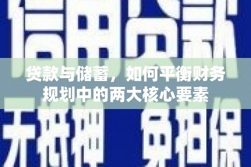 鸡泽贷款与储蓄，如何平衡财务规划中的两大核心要素