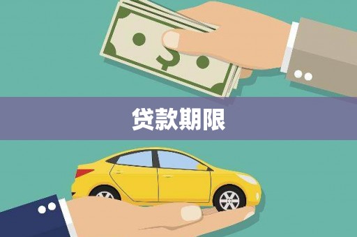 青阳贷款期限