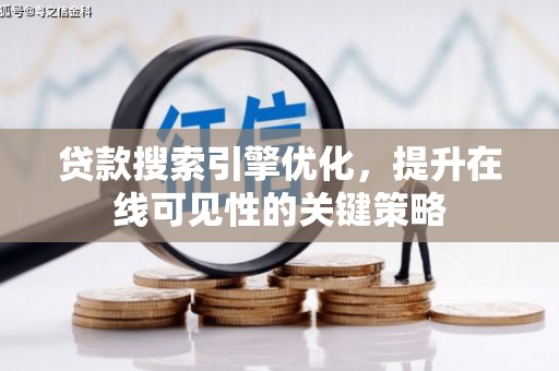 枋山贷款搜索引擎优化，提升在线可见性的关键策略