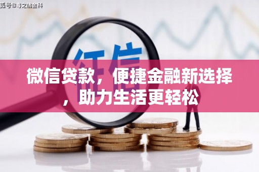 特克斯微信贷款，便捷金融新选择，助力生活更轻松