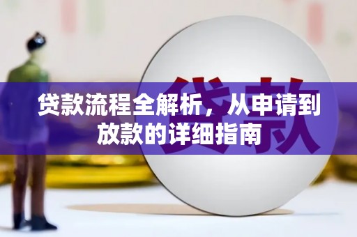 代县贷款流程全解析，从申请到放款的详细指南