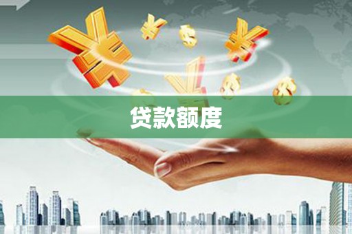 徐汇贷款额度