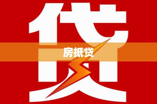 清河房抵贷