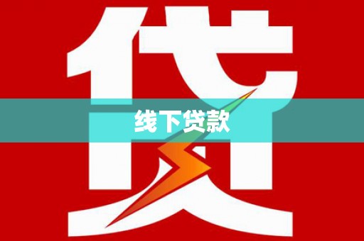 兰州线下贷款