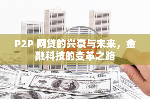 依兰P2P 网贷的兴衰与未来，金融科技的变革之路