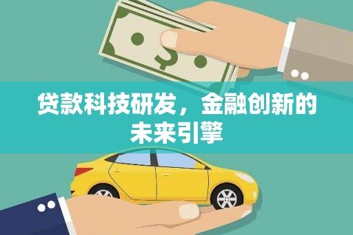民权贷款科技研发，金融创新的未来引擎