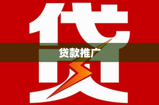 伊春贷款推广
