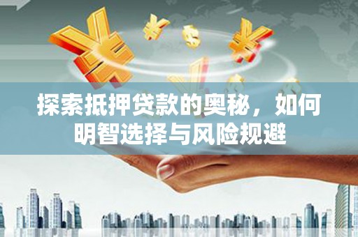 两江新区探索抵押贷款的奥秘，如何明智选择与风险规避